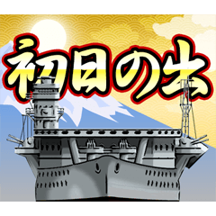 [LINEスタンプ] 航空母艦（お正月）再販