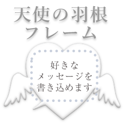 [LINEスタンプ] 書き込める♥天使の羽根♥姫系ふきだし