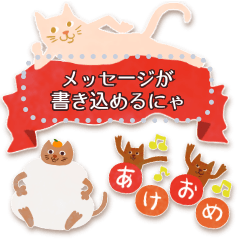 [LINEスタンプ] 書き込める♥にゃんこ♥新年フレーム 改