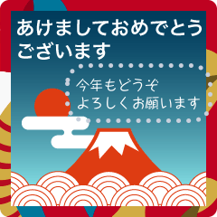 [LINEスタンプ] 富士山いっぱい♡書ける♡年賀状＆年末年始