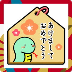 [LINEスタンプ] 運気UP！巳年の絵馬のポップアップスタンプ