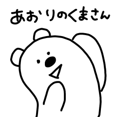 [LINEスタンプ] あおりのくまさん