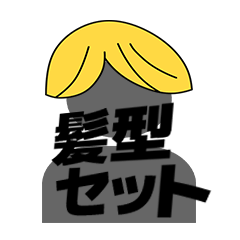 [LINEスタンプ] 髪型セット