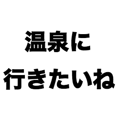 [LINEスタンプ] 温泉に行きたいね