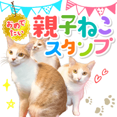 [LINEスタンプ] おめでたい動く親子ねこスタンプ