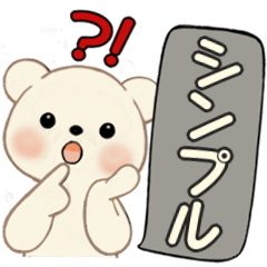 [LINEスタンプ] シンプルシリーズ ☆ 癒しを運ぶくまさん