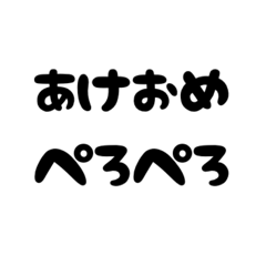 [LINEスタンプ] 年末年始ぺろぺろすたんぷ