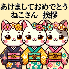 [LINEスタンプ] あけましておめでとう ねこさん 挨拶