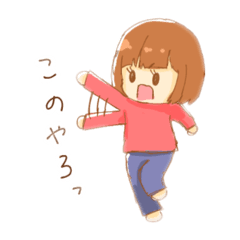 [LINEスタンプ] ふざけた女の子