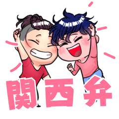 [LINEスタンプ] 元気いっぱい関西弁男子