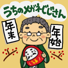 [LINEスタンプ] 我が家のメガネのおじいちゃん年始年末