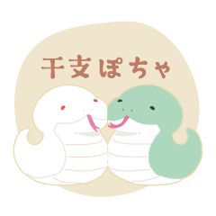 [LINEスタンプ] 干支ぽちゃ へびのこ(巳年)