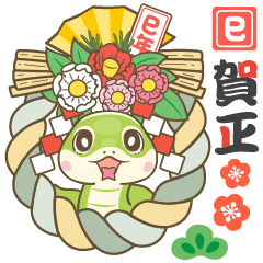 [LINEスタンプ] 謹賀新蛇年