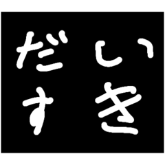 [LINEスタンプ] 次女たん8歳の文字スタンプ