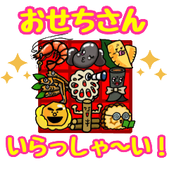 [LINEスタンプ] おせち料理でお正月のご挨拶