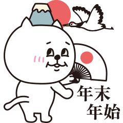 [LINEスタンプ] こっちみるニャン♡お正月