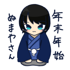 [LINEスタンプ] 年末年始のぬまやさん