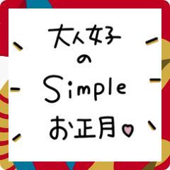 [LINEスタンプ] 大人女子♡ シンプルなお正月メッセージ♡