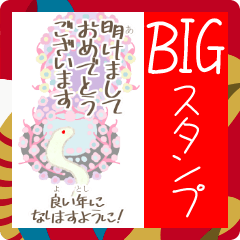 [LINEスタンプ] あけおめヘビズ3（小学生に送るBIG）