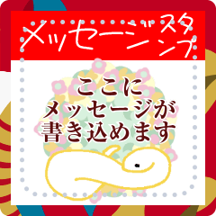 [LINEスタンプ] あけおめヘビズ4（花と白蛇メッセージ）