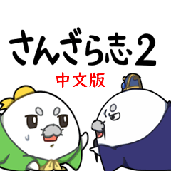 [LINEスタンプ] さんざら志Ⅱ 中国語版（三国志あざらし）