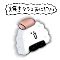 [LINEスタンプ] シンプル 焼きたらこおにぎり 日常会話