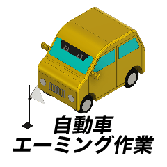 [LINEスタンプ] 自動車エーミング作業