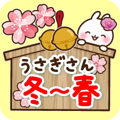 [LINEスタンプ] やさしく動く♪うさぎさん 冬〜春