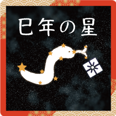 [LINEスタンプ] 巳年の星 Happy New Year