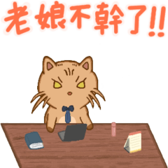 [LINEスタンプ] シュシュとシャオシア-仕事に行きたくないの画像（メイン）