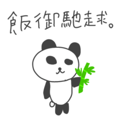 [LINEスタンプ] 大熊猫的漢字判子