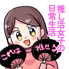 [LINEスタンプ] 推し活女子の日常生活