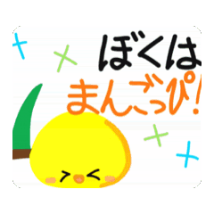 [LINEスタンプ] ぱくぱくまんごっぴ！LINEスタンプ第1弾！