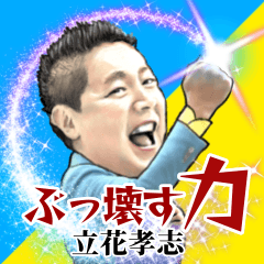 [LINEスタンプ] 『ぶっ壊す力』立花孝志