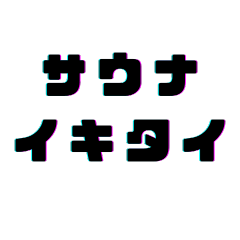 [LINEスタンプ] サウナに行きたすぎる！