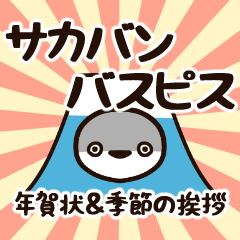 [LINEスタンプ] 【再販】BIG！サカバンバスピス年賀状＆挨拶