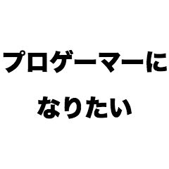 [LINEスタンプ] プロゲーマーになりたい