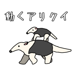 [LINEスタンプ] 動くアリクイ