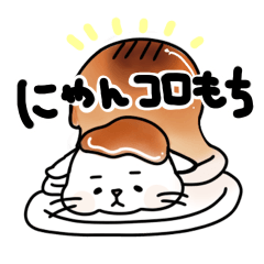 [LINEスタンプ] もちもち にゃんコロもち^._.^