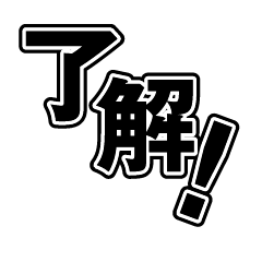 [LINEスタンプ] 日常に使える便利な一言系文字スタンプ03