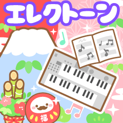 [LINEスタンプ] 背景がうごく★エレクトーンのお正月(再販)