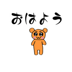 [LINEスタンプ] オレンジくまスタンプ