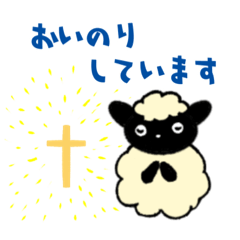 [LINEスタンプ] クリスチャンのこひつじたち