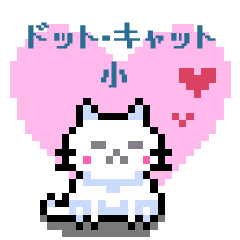 [LINEスタンプ] ドット・キャットmini