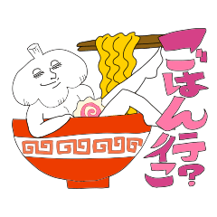 [LINEスタンプ] 動くニンニク！ ゆるゆるガーリック