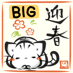 [LINEスタンプ] 【再販】お正月！墨筆ねこ集めました。BIG