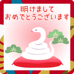 [LINEスタンプ] 動く！巳年の新年のごあいさつ