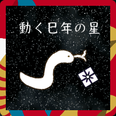 [LINEスタンプ] 動く巳年の星 Happy New Year