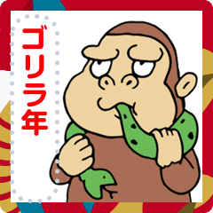 [LINEスタンプ] ゴリラの年末年始メッセージ