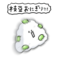 [LINEスタンプ] シンプル 枝豆おにぎり 日常会話